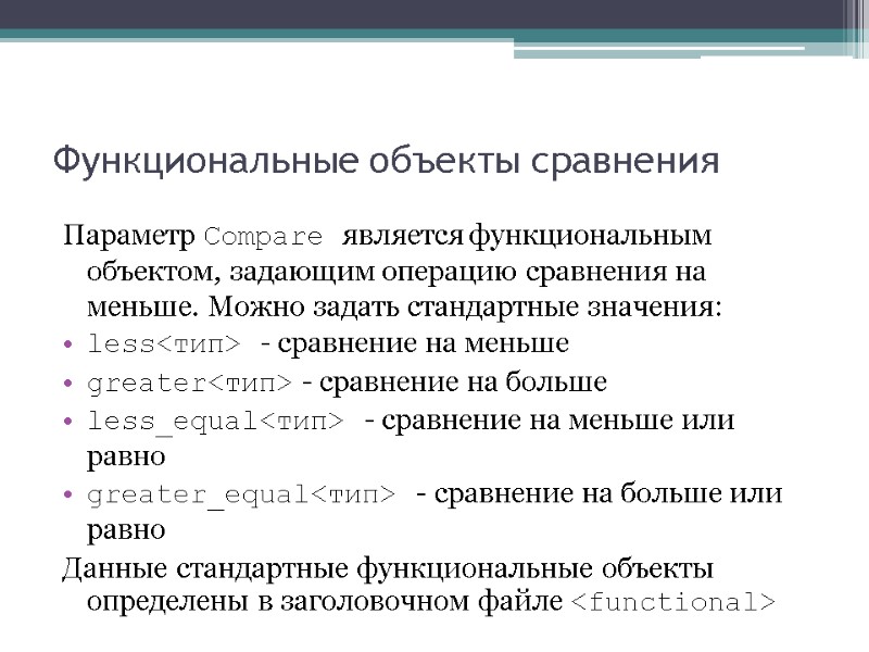 Функциональные объекты сравнения Параметр Compare является функциональным объектом, задающим операцию сравнения на меньше. Можно